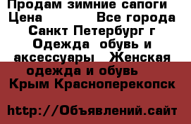 Продам зимние сапоги › Цена ­ 4 000 - Все города, Санкт-Петербург г. Одежда, обувь и аксессуары » Женская одежда и обувь   . Крым,Красноперекопск